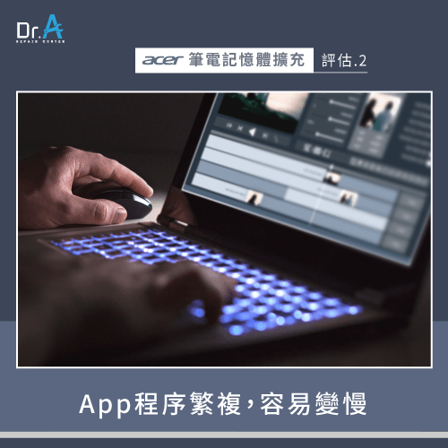 開啟程序繁複的App時容易變慢-Acer筆電記憶體擴充