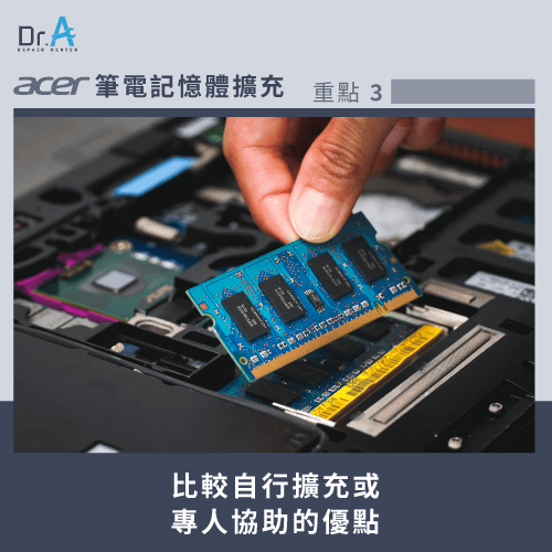 評估比較自行維修及專人維修的差別-Acer筆電記憶體擴充