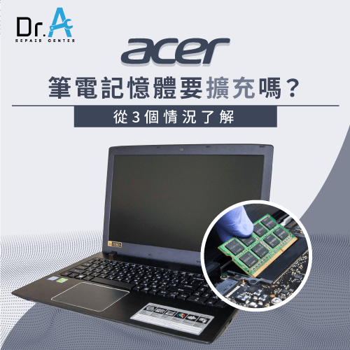 Acer筆電記憶體要擴充嗎-Acer筆電記憶體擴充