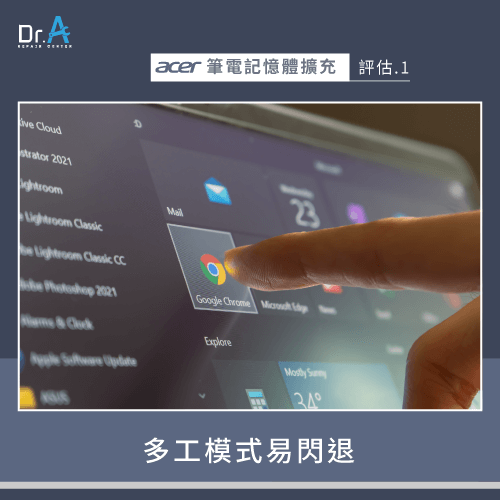 開啟多工模式容易閃退-Acer筆電記憶體要擴充嗎