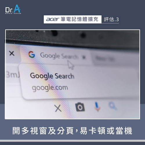 開啟多個網頁分頁容易卡頓-Acer筆電記憶體要擴充嗎