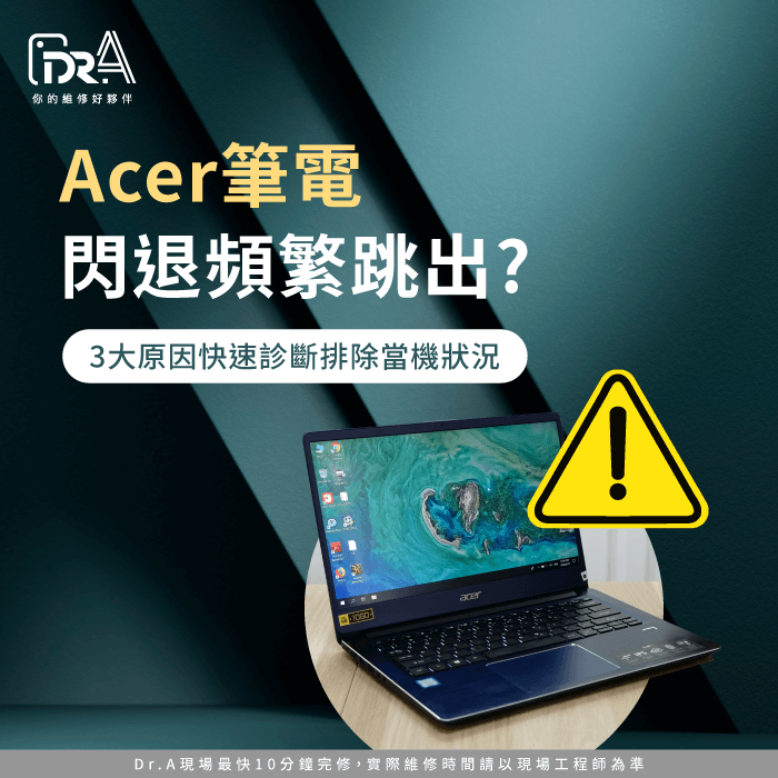 Acer筆電閃退-宏碁筆電閃退