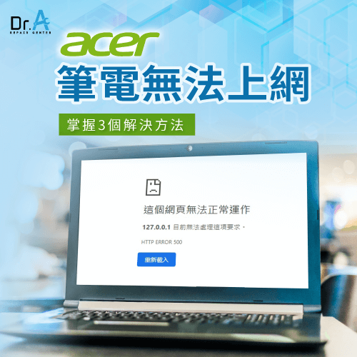 Acer筆電無法上網-Acer筆電網路連不上