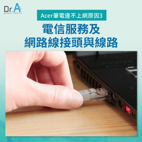 電信服務-Acer筆電網路連不上