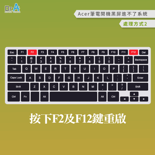 透過F2及F12鍵重啟筆電-Acer筆電開機黑屏