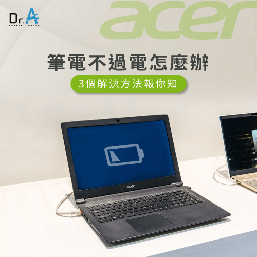 3個解決Acer筆電不過電的方法-Acer筆電不過電怎麼辦