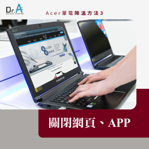 關閉分頁、程式-Acer筆電過熱怎麼辦
