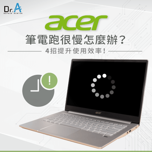 4招改善Acer筆電跑很慢的狀況-Acer筆電跑很慢怎麼辦