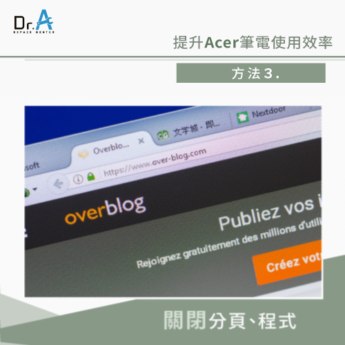 關閉分頁-Acer筆電跑很慢怎麼辦