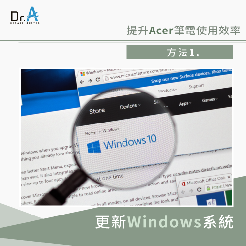 更新Ｗindows系統-Acer筆電跑很慢怎麼辦