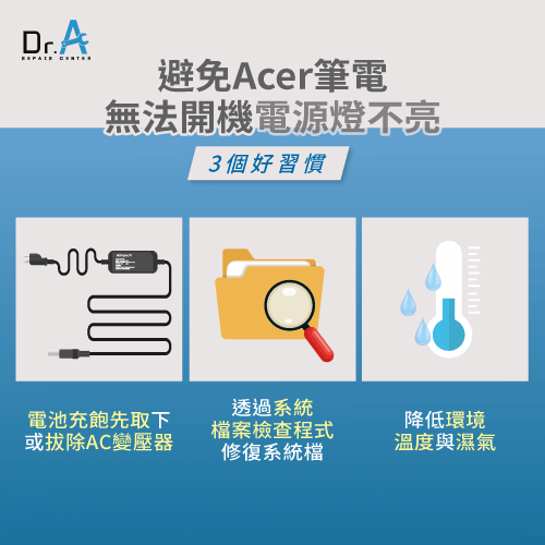 3個習慣避免Acer筆電無法開機電源燈不亮-Acer筆電無法開機電源燈沒亮