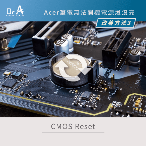 CMOS Reset-Acer筆電無法開機電源燈沒亮