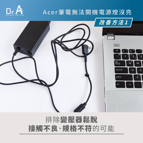 確認AC變壓器-Acer筆電無法開機電源燈沒亮