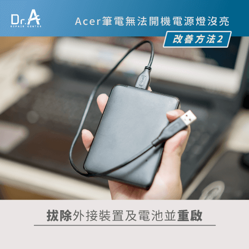 移除所有外接裝置及電池-Acer筆電無法開機電源燈不亮