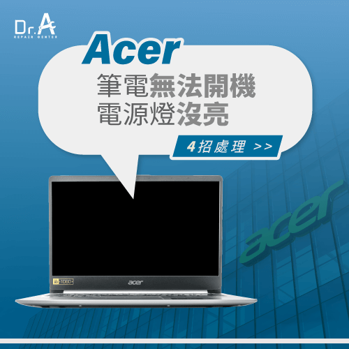 Acer筆電無法開機電源燈沒亮-Acer筆電無法開機電源燈不亮