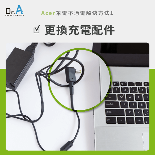 更換充電配件-Acer筆電不過電怎麼辦