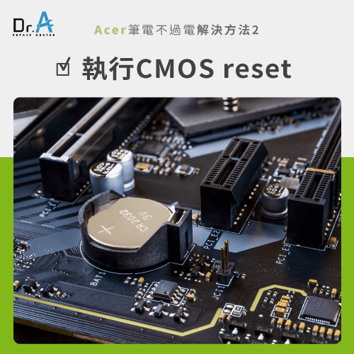 執行CMOS reset-Acer筆電不過電怎麼辦