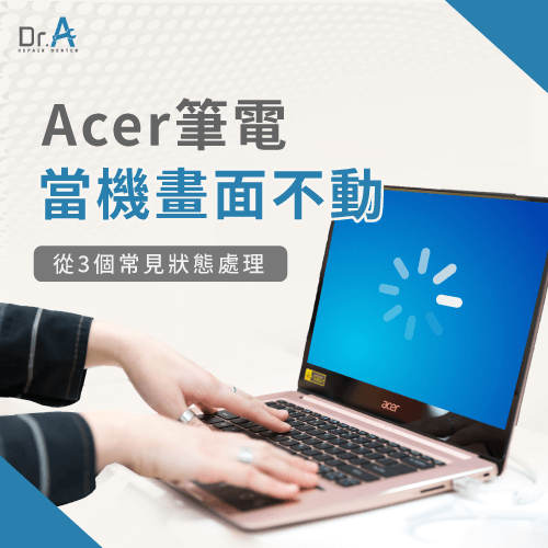 Acer筆電當機畫面不動-Acer筆電當機處理