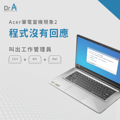 程式沒有回應-Acer筆電當機處理