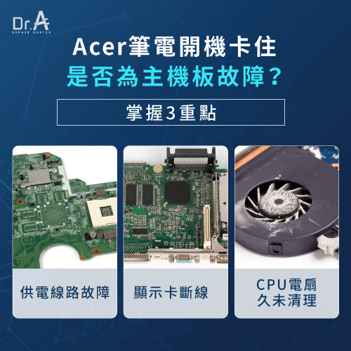 從3層面判斷Acer筆電開機卡住的原因-Acer筆電主機板維修