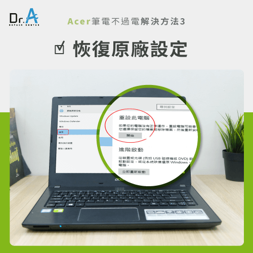 恢復原廠設定-Acer筆電不過電怎麼辦