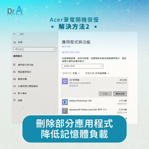 解除安裝應用程式-Acer筆電開機很久