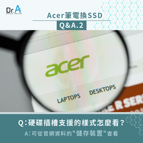 從官網的儲存裝置查看硬碟插槽樣式-Acer筆電換SSD