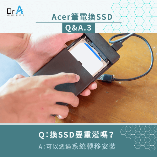 換SSD要重灌嗎-Acer筆電更換SSD