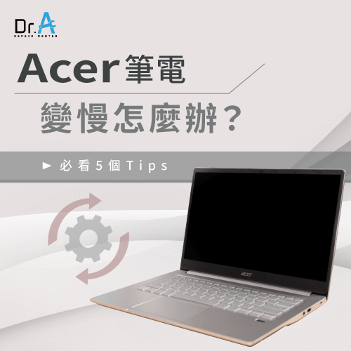 Acer筆電變慢怎麼辦-Acer筆電變慢