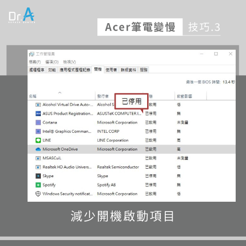 減少開機啟動項目-Acer筆電變慢