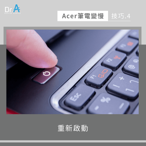 重新啟動Acer筆電-Acer筆電變慢怎麼辦