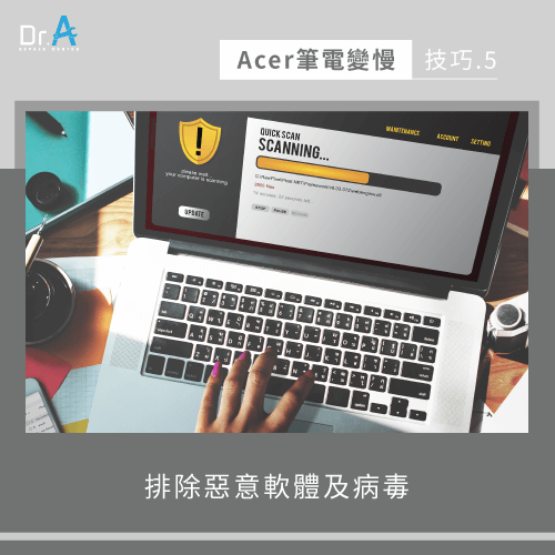 掃描系統移除惡意程式及病毒-Acer筆電變慢