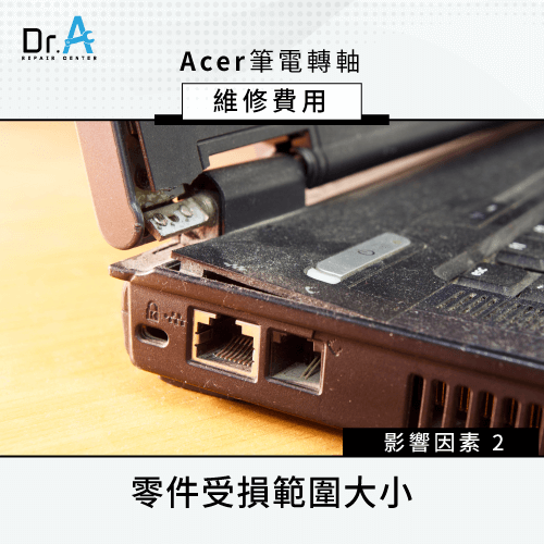 轉軸斷裂對其他零件的受損範圍-Acer筆電轉軸維修費用怎麼算