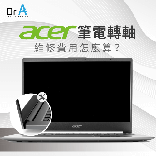 Acer筆電轉軸維修費用怎麼算-Acer筆電轉軸維修費用