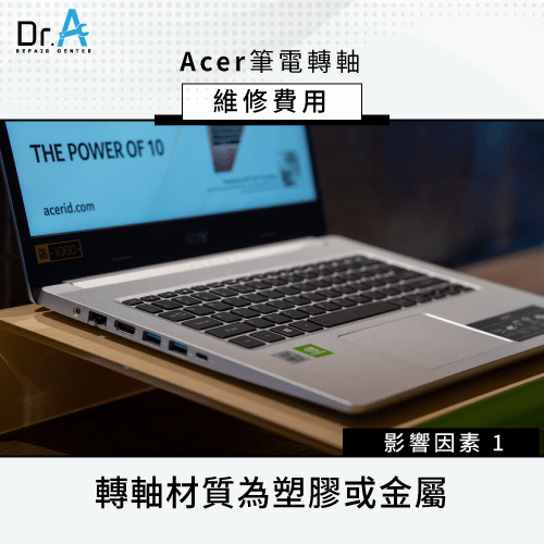 塑膠或金屬轉軸-Acer筆電轉軸維修費用怎麼算