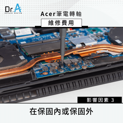 Acer筆電在保固內或過保-Acer筆電轉軸維修費用