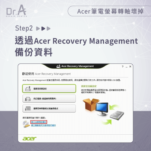 透過Acer Recovery Management備份資料-Acer筆電轉軸裂開