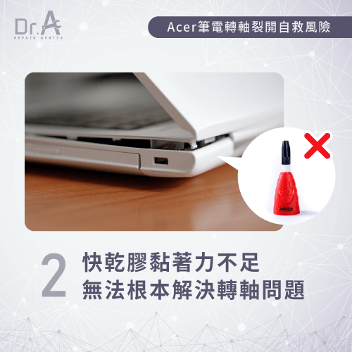 快乾膠黏著力較低-Acer筆電螢幕轉軸壞掉