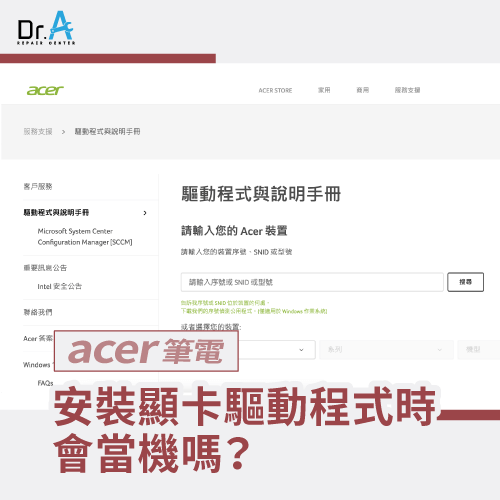 安裝顯示卡驅動程式-Acer筆電螢幕橫線