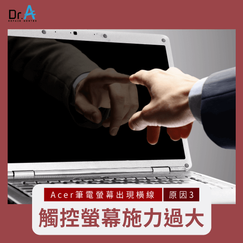 長時間或施力觸控螢幕-Acer筆電螢幕出現一條橫線