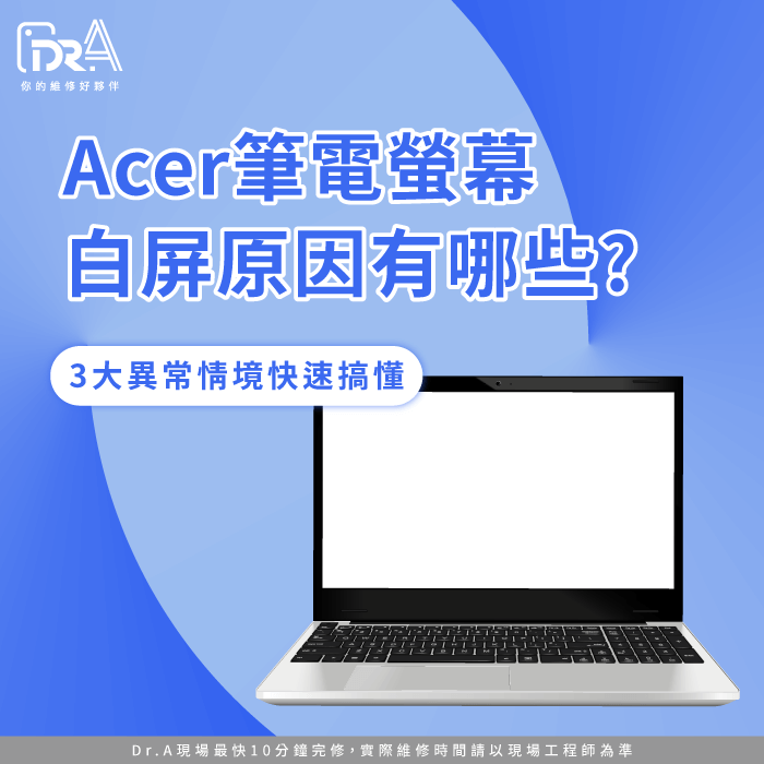 Acer筆電白屏-Acer筆電螢幕白屏