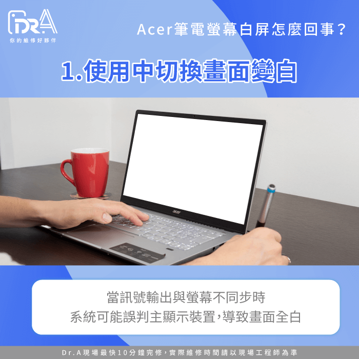 使用中切換畫面就變白-Acer筆電螢幕白屏