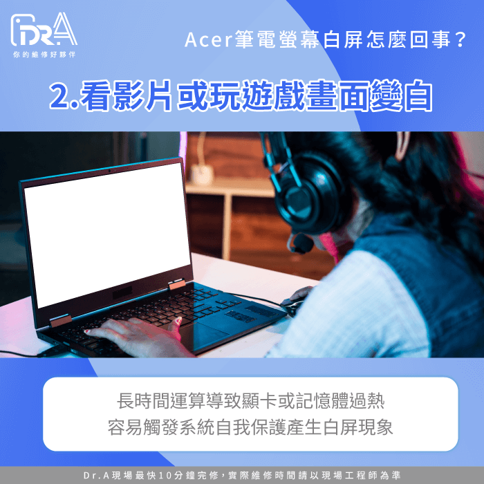 看影片或玩遊戲一段時間後白畫面-Acer筆電螢幕白屏