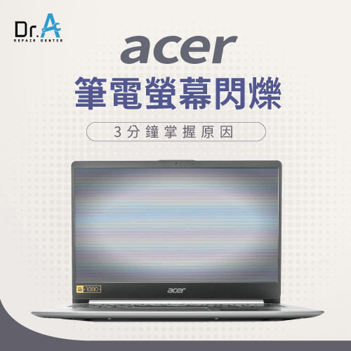 Acer筆電螢幕閃爍-Acer筆電螢幕一閃一閃
