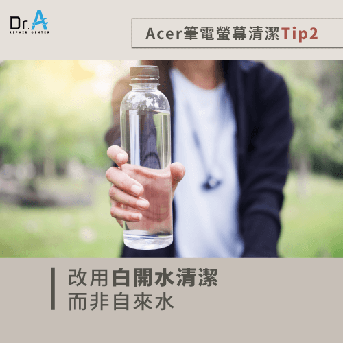 以白開水為Acer筆電螢幕清潔-Acer筆電螢幕清潔酒精