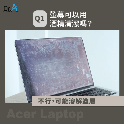 Acer筆電螢幕清潔用酒精容易脫膜-Acer筆電螢幕清潔