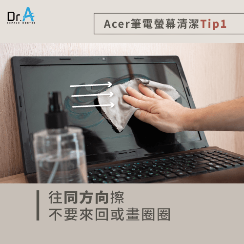 往同一方向為Acer筆電螢幕清潔-Acer筆電螢幕清潔酒精