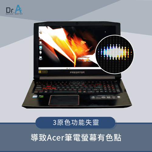 Acer筆電螢幕有色點-Acer筆電螢幕亮點