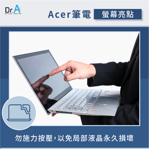 勿按壓螢幕消除亮點-Acer筆電螢幕亮點