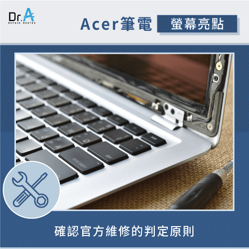 判斷官方維修原則-Acer筆電螢幕維修推薦